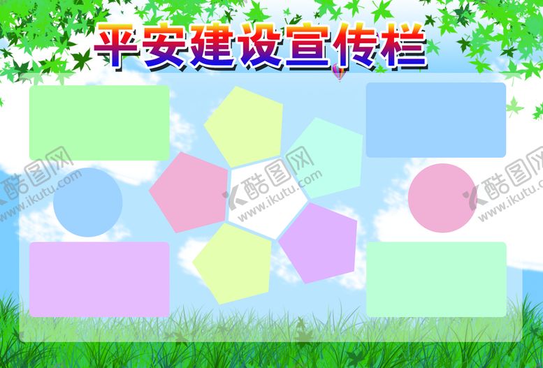 编号：83609209171156078561【酷图网】源文件下载-平安建设