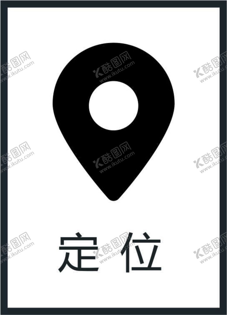 编号：63236411032112324908【酷图网】源文件下载-定位图标