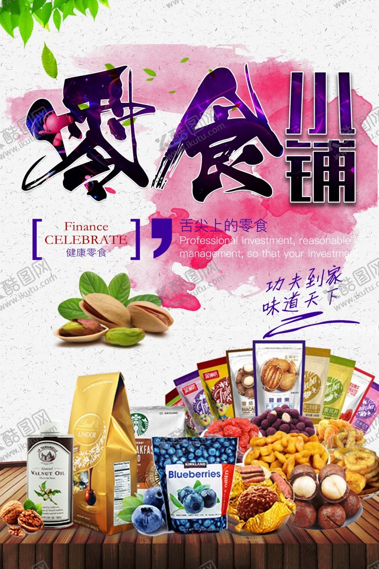 编号：39092609190549404424【酷图网】源文件下载-零食海报