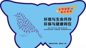 文明健康有你有我