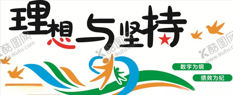 编号：37356709210217168327【酷图网】源文件下载-理想与坚持