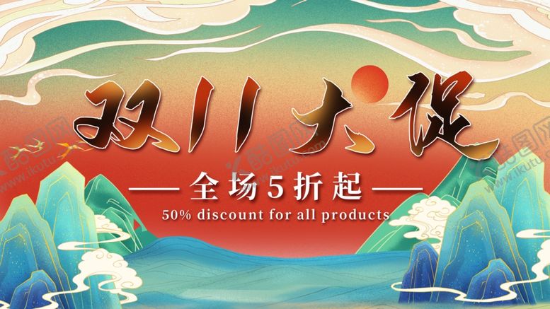 编号：81766004160524571858【酷图网】源文件下载-双十一海报