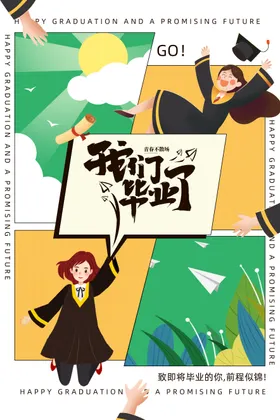毕业季毕业生海报