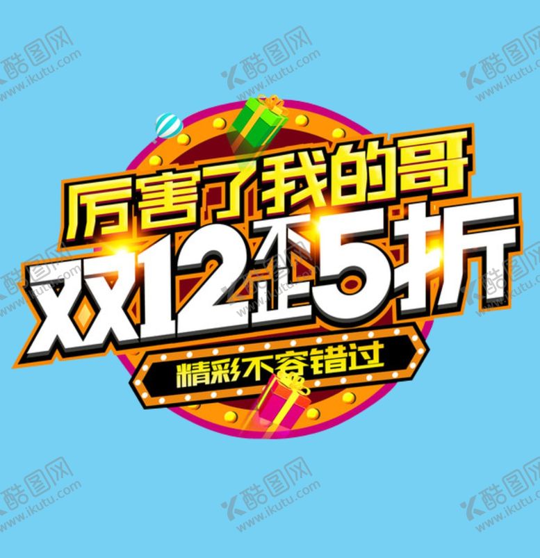 编号：92982005101516173124【酷图网】源文件下载-双12不止5折