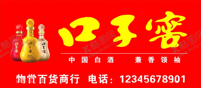 编号：50500606281005013345【酷图网】源文件下载-口子窖