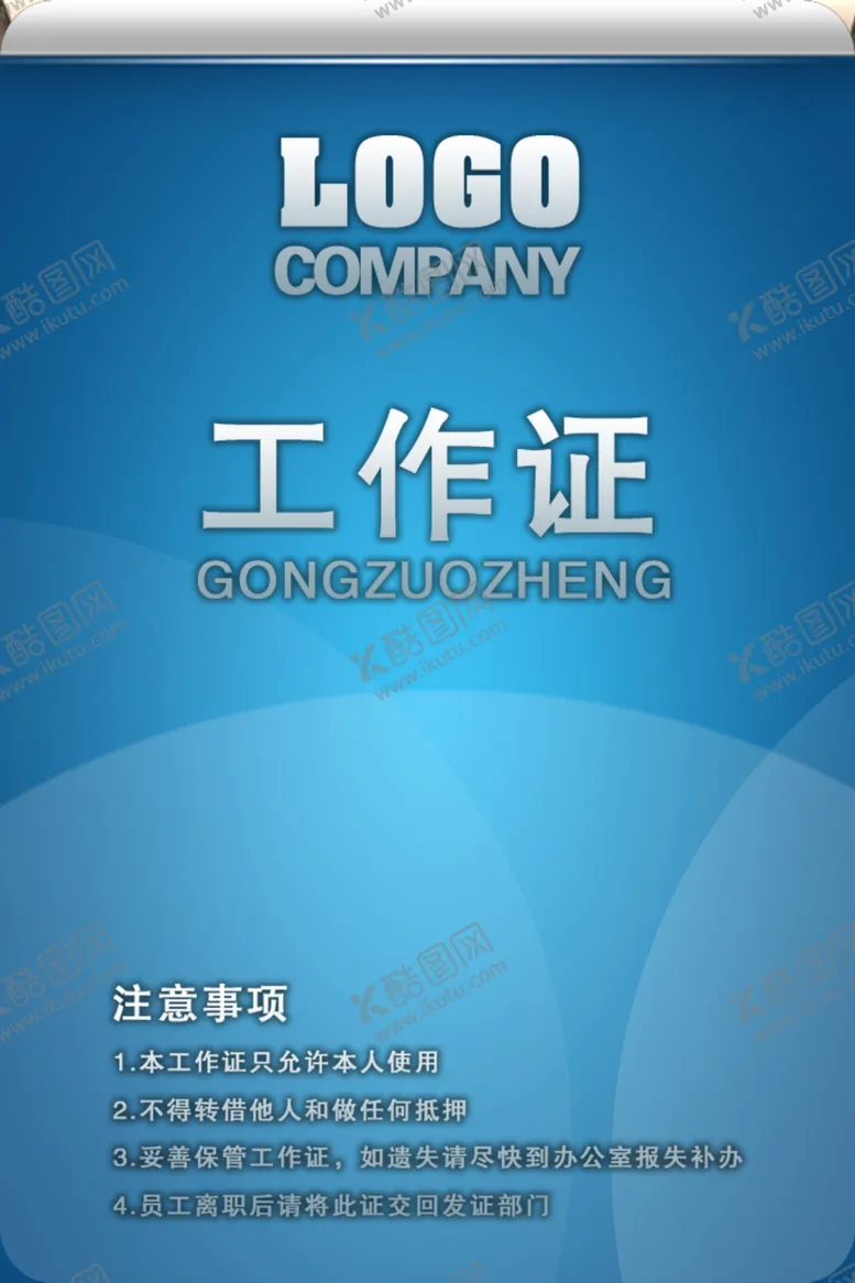 编号：16666406250229114661【酷图网】源文件下载-工作证