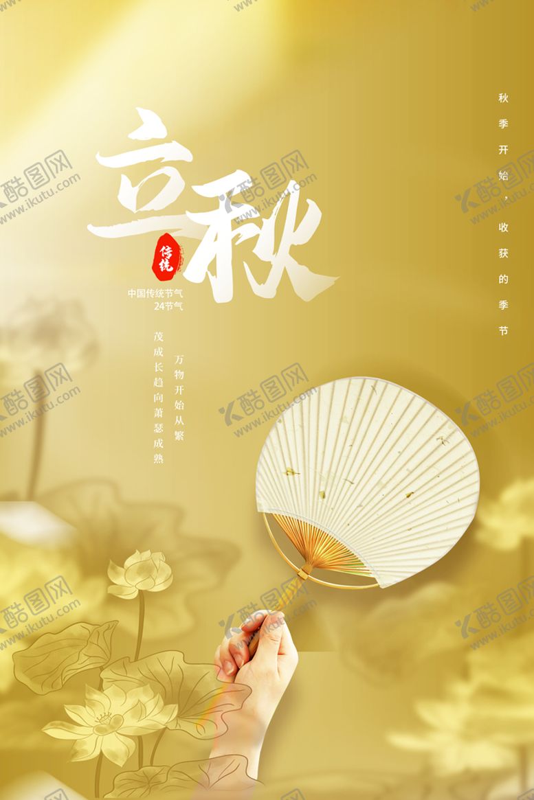 编号：98521310080632080432【酷图网】源文件下载-立秋海报