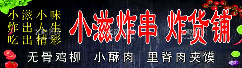 编号：21350909241951156021【酷图网】源文件下载-炸串