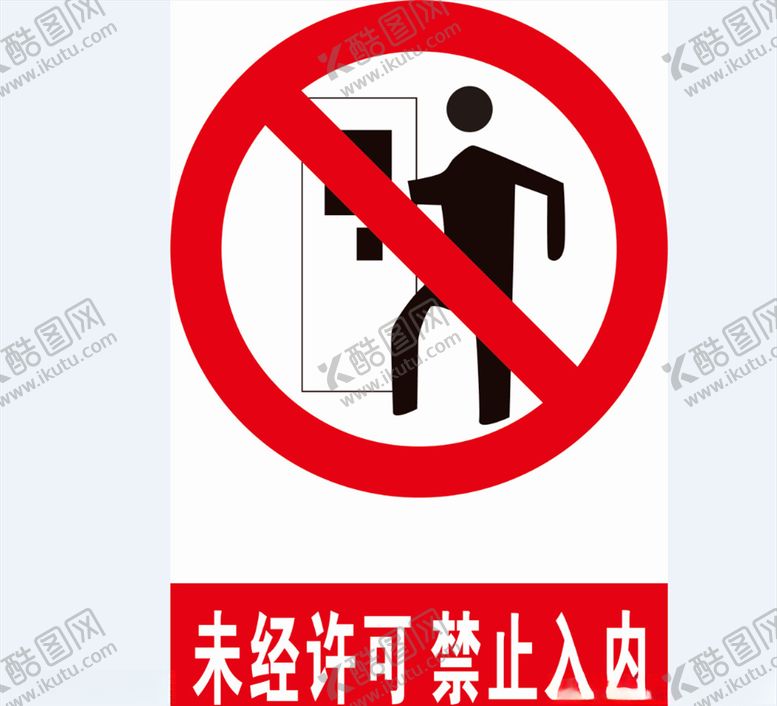 编号：74611109271740574154【酷图网】源文件下载-未经允许禁止入内