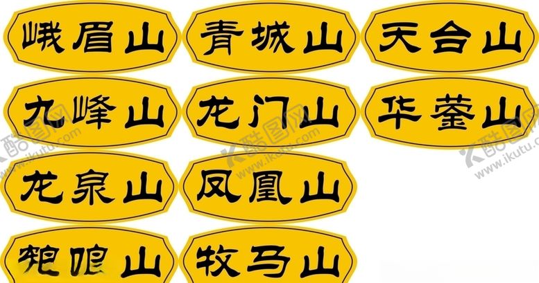 编号：17344506231849477377【酷图网】源文件下载-山名门牌