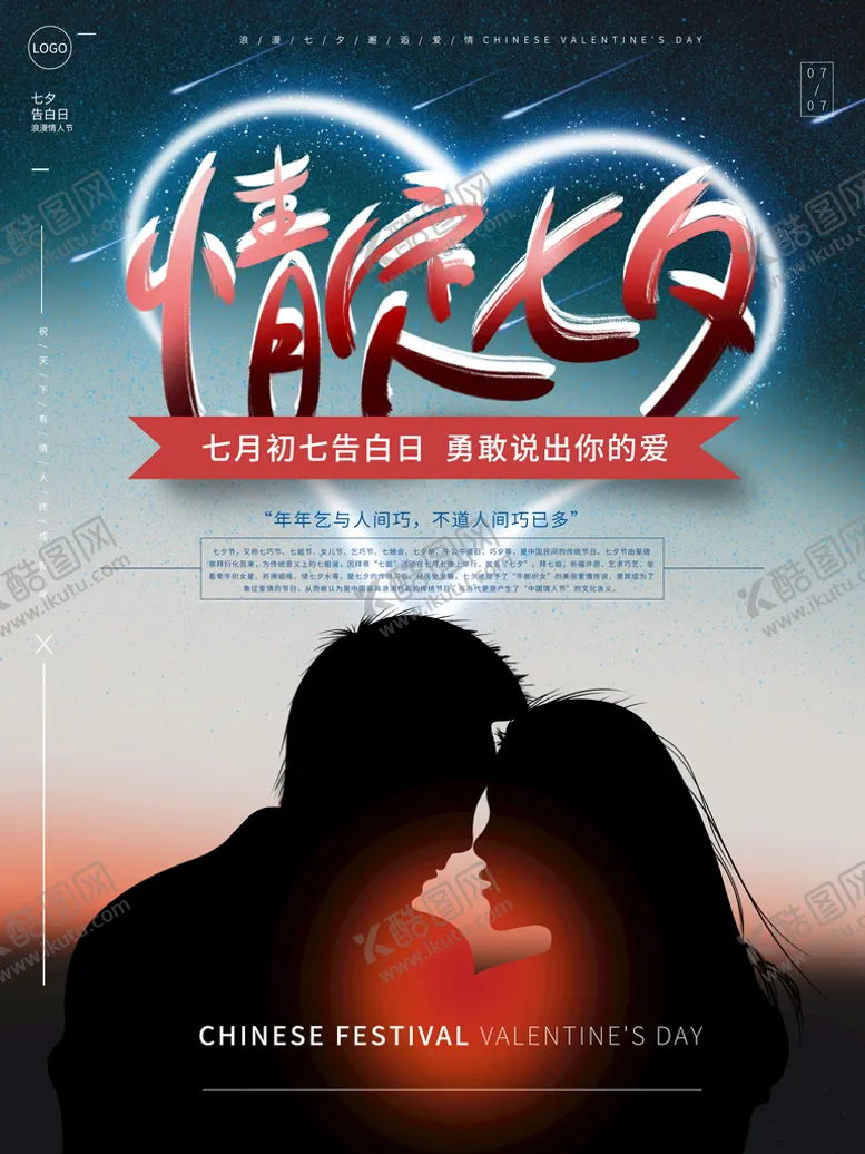 编号：55384110190440085986【酷图网】源文件下载-情定七夕