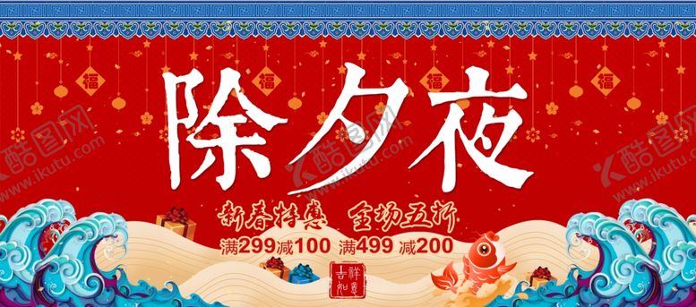 编号：87704010021011061039【酷图网】源文件下载-除夕海报