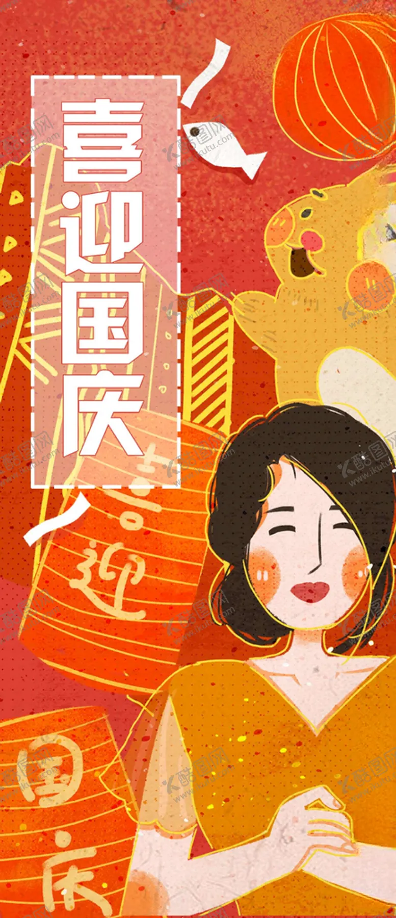 编号：20637705111522194179【酷图网】源文件下载-国庆节