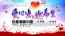 爱心点燃希望
