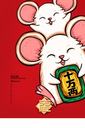鼠年