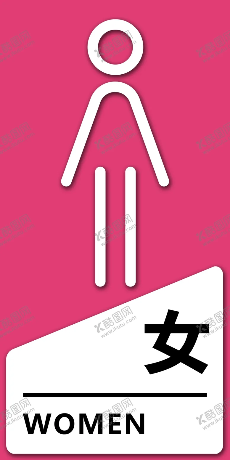 编号：54655401132121311231【酷图网】源文件下载-女卫生间门牌