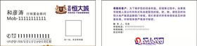 恒大名片