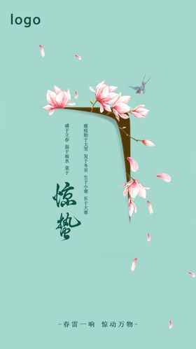 惊蛰海报