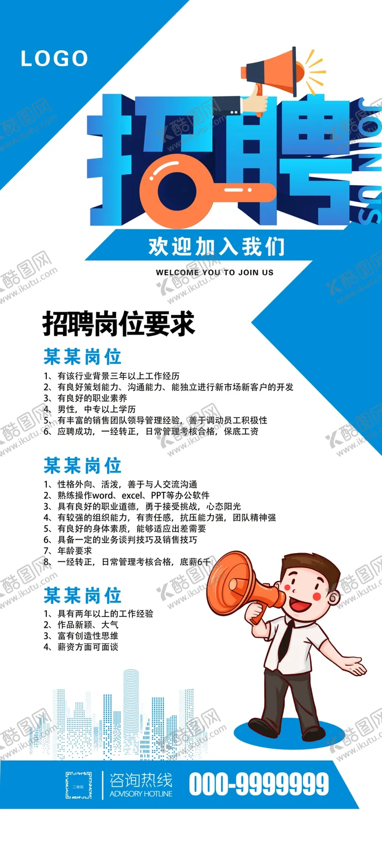 编号：41096702221348437966【酷图网】源文件下载-招聘展架