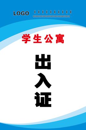 学生出入证