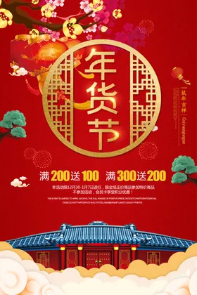 年货