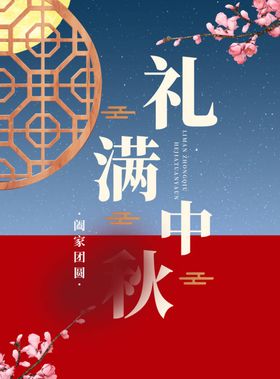 中秋节海报