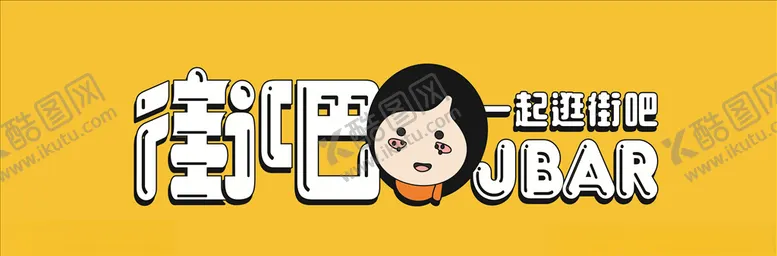 编号：36275005062120127740【酷图网】源文件下载-街吧店招