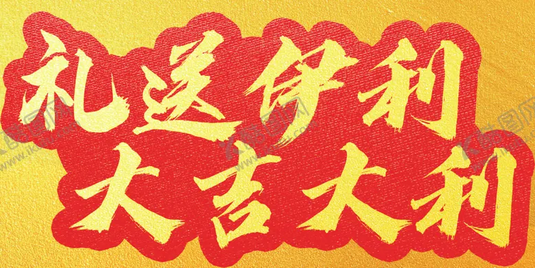 编号：32101004172240276839【酷图网】源文件下载-伊利春节