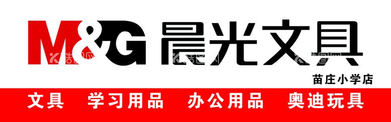 编号：26150909301923580573【酷图网】源文件下载-晨光文具 招牌