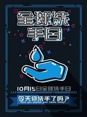 洗手日