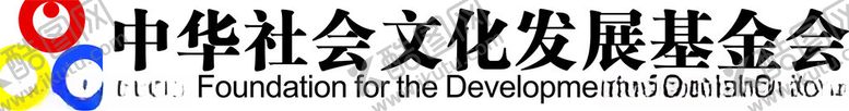 编号：66990902260807002473【酷图网】源文件下载-中华社会文化发展基金会llog