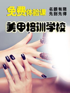 美甲海报