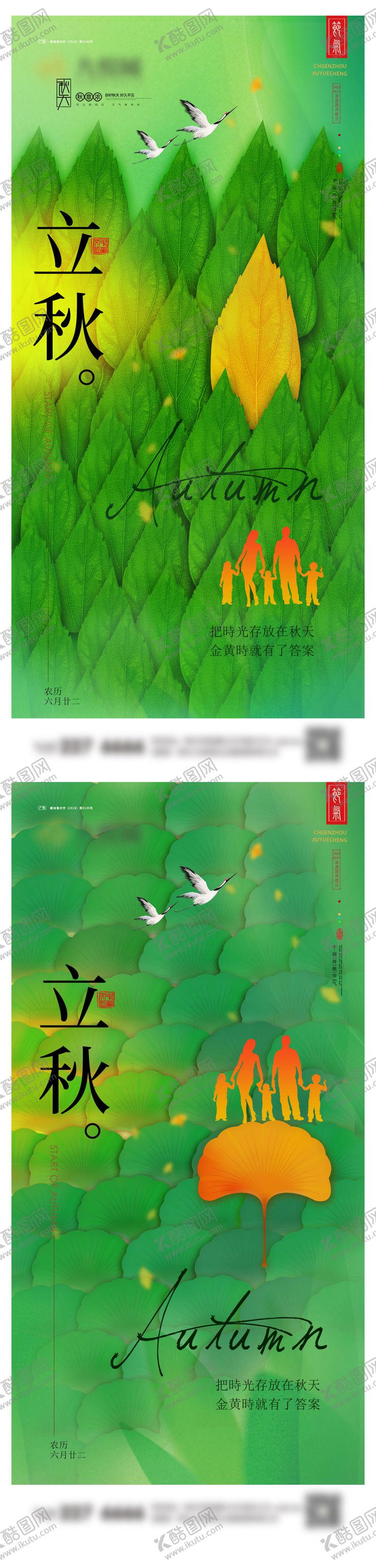 编号：98013012021433156820【酷图网】源文件下载-立秋系列海报