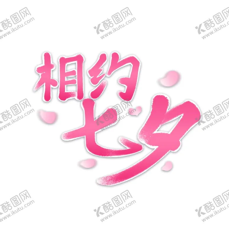 编号：62437502100624085243【酷图网】源文件下载-七夕艺术字