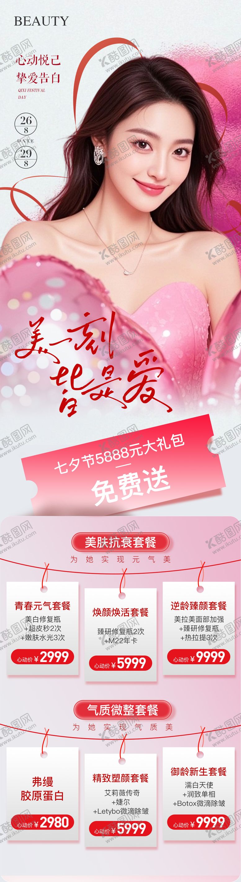 编号：38921107272302498754【酷图网】源文件下载-医美七夕专场活动长图海报