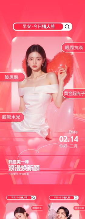 医美情人节早安海报