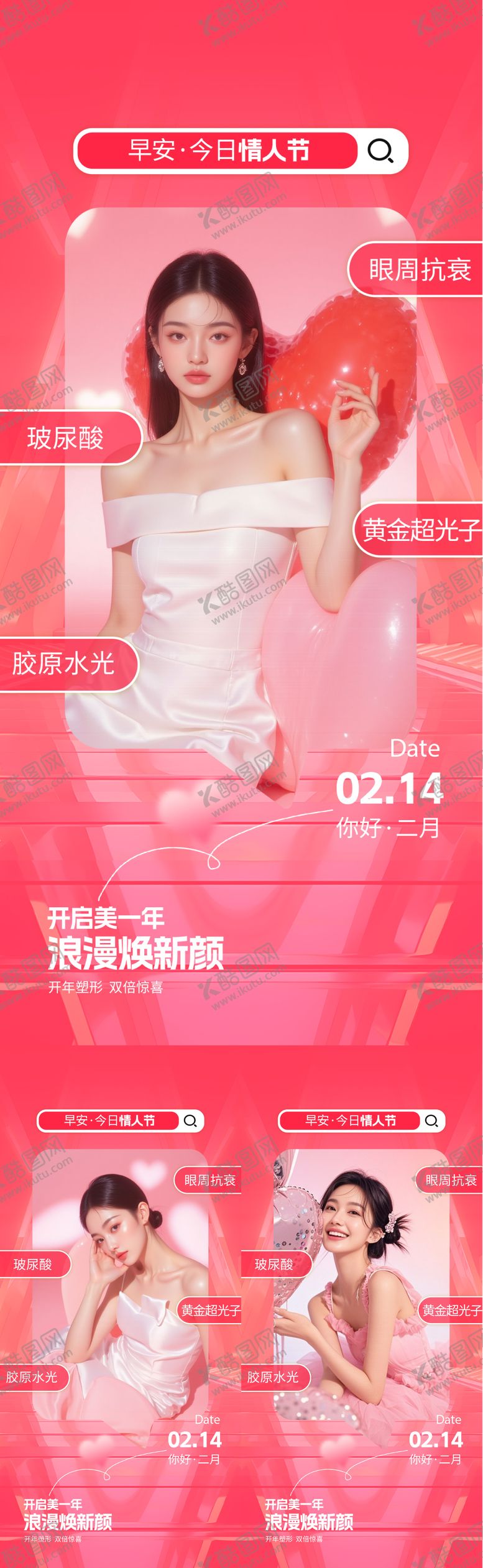 编号：57931602080208203063【酷图网】源文件下载-医美情人节早安海报