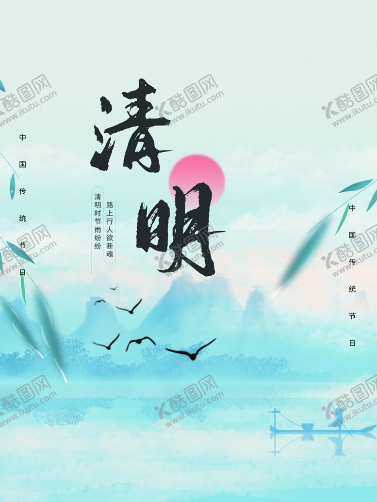 编号：95312709140814076587【酷图网】源文件下载-清明节清明海报清新