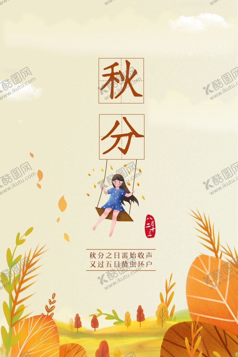 编号：90061906181535479423【酷图网】源文件下载-秋分
