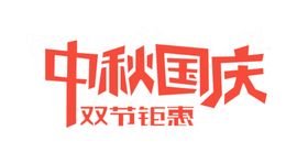 迎中秋庆国庆艺术字