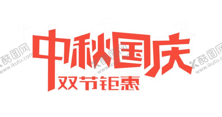 编号：94608405111433124196【酷图网】源文件下载-迎中秋庆国庆艺术字