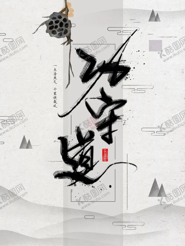 编号：85419101181951568959【酷图网】源文件下载-中国风海报