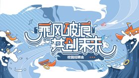 乘风破浪共创未来
