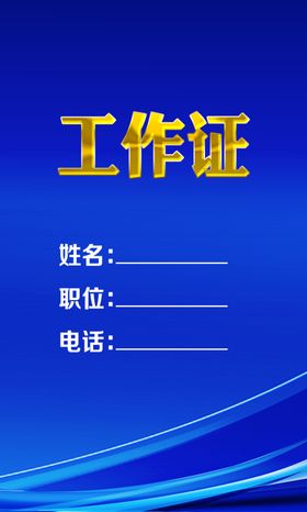 蓝色工作证
