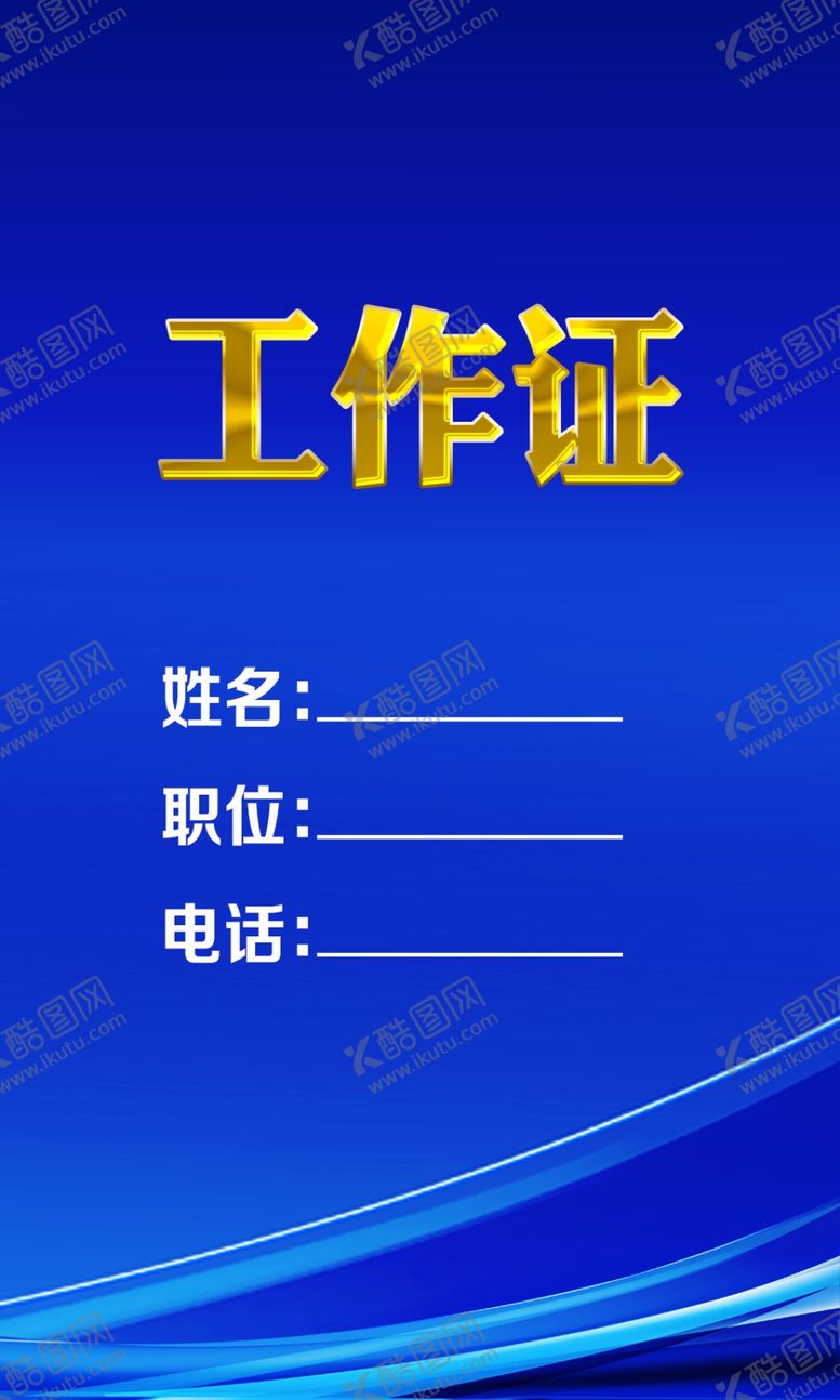 编号：31731607091646138212【酷图网】源文件下载-工作证蓝色工作证