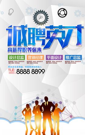 诚聘英才招聘海报设计