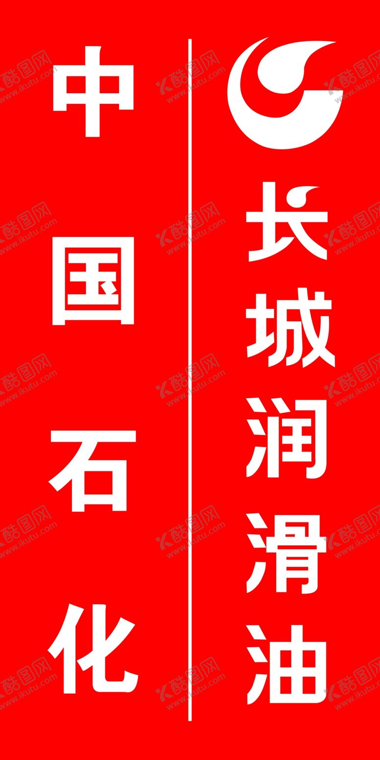 编号：82109009211624568529【酷图网】源文件下载-长城润滑油