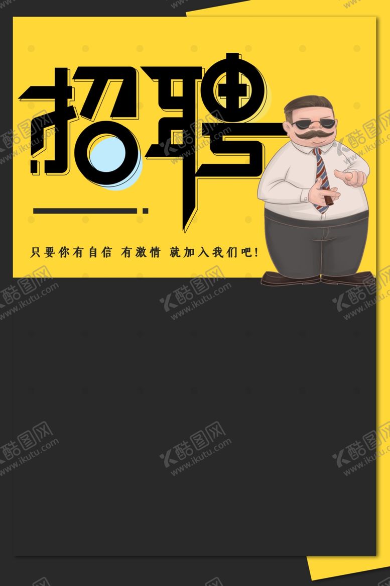 编号：62839210032356336397【酷图网】源文件下载-招聘海报