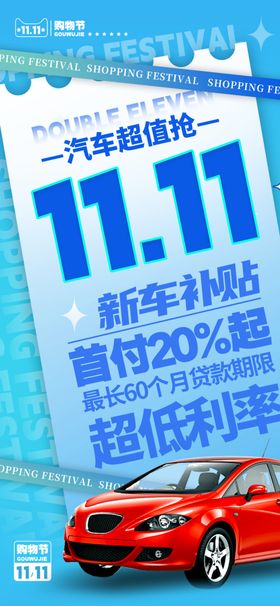 双11汽车超值抢