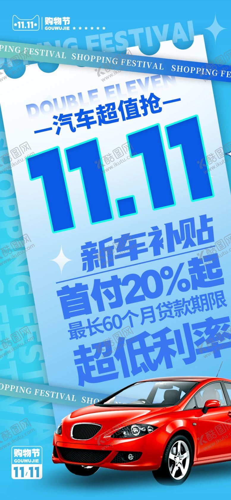 编号：97443112241812311589【酷图网】源文件下载-双11汽车超值抢